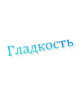 Гладкость