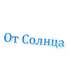 От Солнца